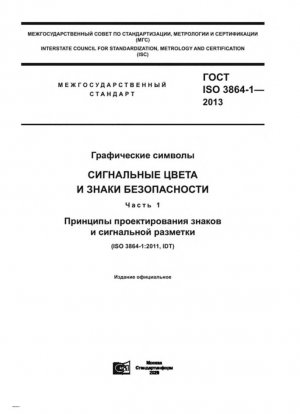 Графические символы. Цвета безопасности и знаки безопасности. Часть 1. Принципы проектирования знаков безопасности и маркировки безопасности