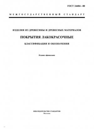 Изделия из древесины и древесных материалов. Покрытия лаковые и красочные. Классификация и обозначения