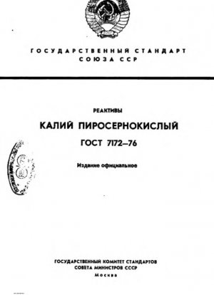 Реагенты. Пиросульфат калия