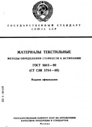Текстильные материалы. Методы определения износостойкости