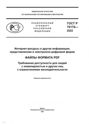 Интернет-ресурсы и другая информация, представленная в электронно-цифровой форме. Файлы формата PDF. Требования доступности для людей с инвалидностью и других лиц с ограничениями жизнедеятельности