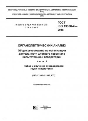Сенсорный анализ. Общее руководство для сотрудников лаборатории органолептической оценки. Часть 2. Подбор и обучение руководителей панелей
