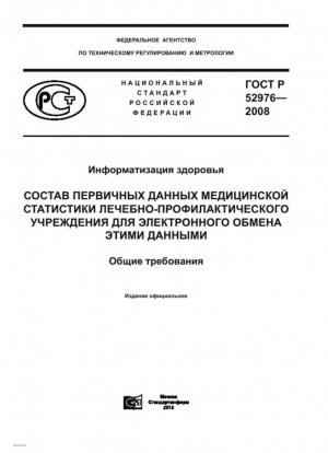 Информатика здоровья. Первая структура базы данных медицинской статистики медицинского учреждения для электронного обмена этими данными. Общие требования