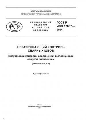 Неразрушающий контроль сварных швов. Визуальный контроль соединений, выполненных сваркой плавлением