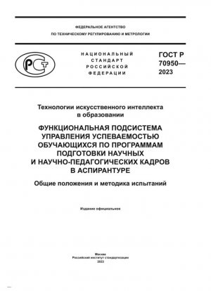 Технологии искусственного интеллекта в образовании. Функциональная подсистема управления успеваемостью обучающихся по программам подготовки научных и научно-педагогических кадров в аспирантуре. Общие положения и методика испытаний