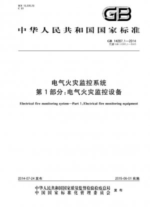 Система электрического пожарного контроля. Часть 1. Оборудование электрического пожарного контроля.