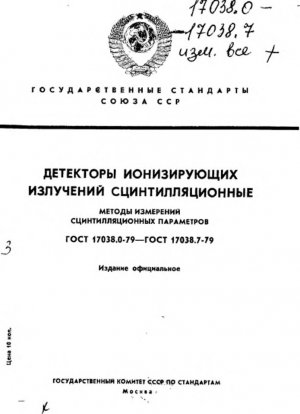 Сцинтилляционные детекторы ионизирующего излучения. Общие правила методов измерения параметров сцинтилляции