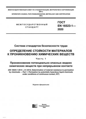 Система стандартов безопасности труда. Определение устойчивости материала к проникновению химикатов. Часть 1. Проникновение потенциально опасных жидких химических веществ в условиях постоянного контакта