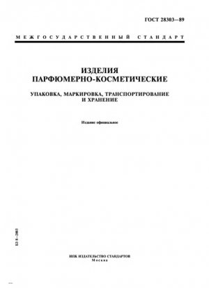 Парфюмерия и косметика. Упаковка, маркировка, транспортирование и хранение
