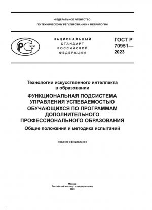Технологии искусственного интеллекта в образовании. Функциональная подсистема управления успеваемостью обучающихся по программам дополнительного профессионального образования. Общие положения и методика испытаний