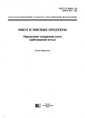Мясо и мясные продукты. Определение содержания азота (Эталонный метод)