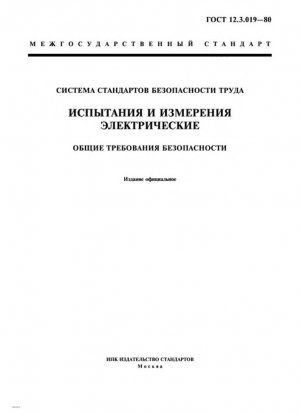 Система стандартов безопасности труда. Электрические испытания и измерения. Общие требования безопасности
