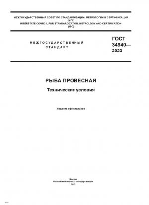 Рыба провесная. Технические условия