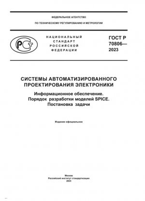 Системы автоматизированного проектирования электроники. Информационное обеспечение. Порядок разработки моделей SPICE. Постановка задачи