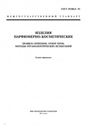 Парфюмерия и косметика. Правила приемки, отбора проб и методы органолептических испытаний
