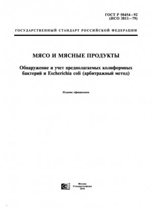 Мясо и мясные продукты. Обнаружение и подсчет предположительно колиформных бактерий и предположительно Escherichia coli (Эталонный метод)