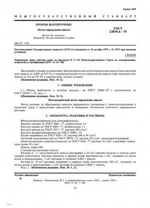 Бронза огнестойкая. Метод определения никеля
