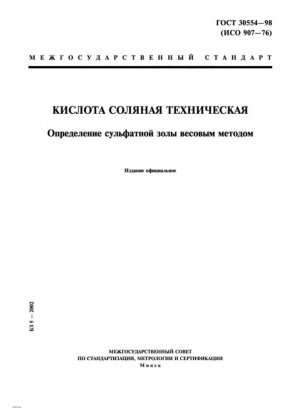 Кислота соляная для промышленного использования. Определение сульфатной золы гравиметрическим методом.