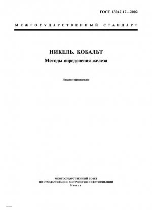 Никель. Кобальт. Методы определения железа