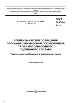 Элементы систем освещения пассажирских вагонов локомотивной тяги и моторвагонного подвижного состава. Технические требования и методы контроля