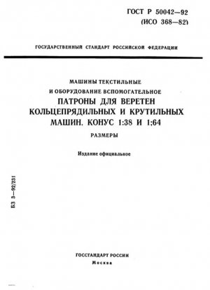 Текстильное оборудование и аксессуары. Трубки для прядения, веретена сдваивания и скручивания, конусность 1:38 и 1:64. Размеры