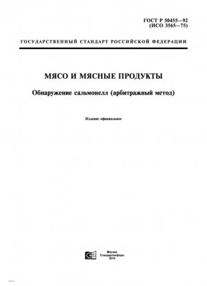 Мясо и мясные продукты. Определение сальмонелл (Референтный метод)