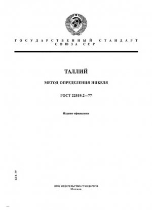 Таллий. Метод определения никеля