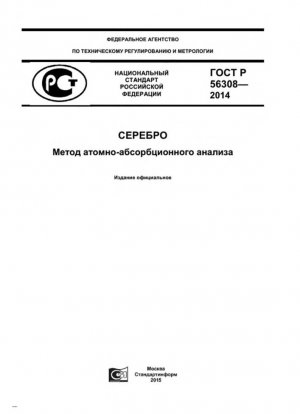 Серебро. Метод атомно-абсорбционного анализа