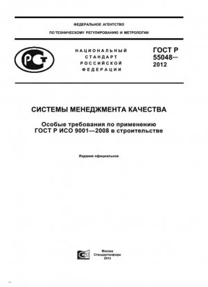 Системы менеджмента качества. Частные требования по применению ГОСТ Р ИСО 9001-2008 в строительстве.