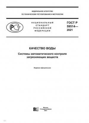 Качество воды. Система автоматического мониторинга загрязняющих веществ