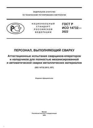 Персонал, выполняющий сварку. Аттестационные испытания сварщиков-операторов и наладчиков для полностью механизированной и автоматической сварки металлических материалов