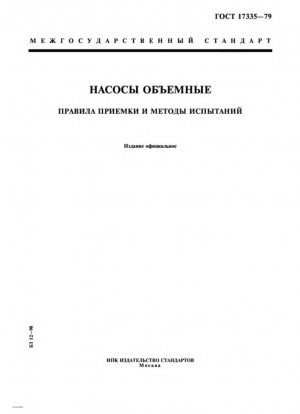Объемные насосы. Правила приемки и методы испытаний