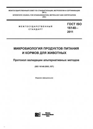 Микробиология пищевых продуктов и кормов для животных. Протокол проверки альтернативных методов