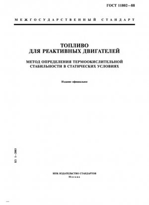 Реактивное топливо. Метод испытания по определению термоокислительной стабильности в статических условиях