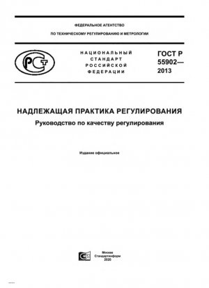 Хорошая практика регулирования. Руководство по хорошей регуляторной практике