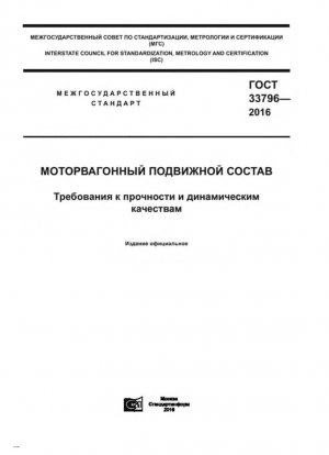 Железнодорожные составы. Требования к долговечности и динамике