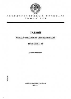Таллий. Метод определения свинца и индия
