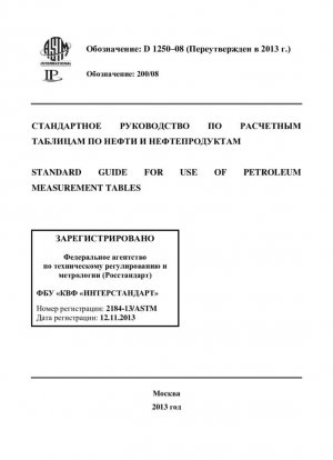 Стандартное руководство по использованию таблиц измерения нефти