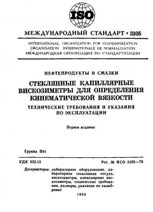 Стеклянные капиллярные кинематические вискозиметры; Спецификация и инструкция по эксплуатации