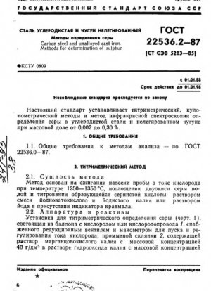 Углеродистая сталь и нелегированный чугун. Методы определения серы