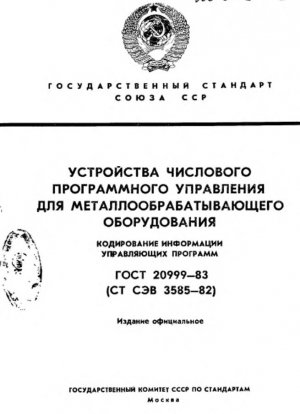 Блоки числового управления металлообрабатывающими станками. Кодирование данных программы обработки детали