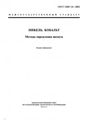 Никель. Кобальт. Методы определения висмута