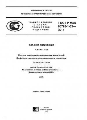 Оптические волокна. Часть 1-33. Методы измерений и процедуры испытаний. Подверженность коррозии под напряжением