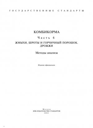 Жмыхи, шроты и жмых горчичный в порошке. Правила приемки и методы отбора проб