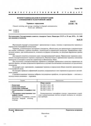 Коммутация каналов и коммутация сообщений в телеграфной связи. Понятия и определения