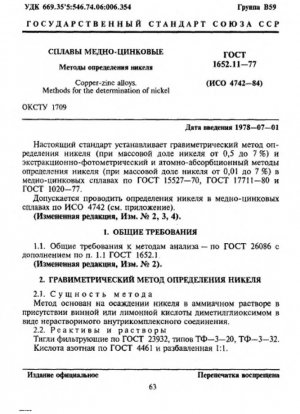 Медно-цинковые сплавы. Методы определения никеля