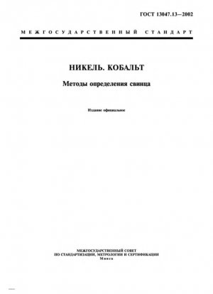 Никель. Кобальт. Методы определения свинца