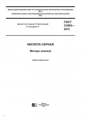 Серная кислота. Методы анализа