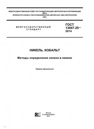 Никель. Кобальт. Методы определения селена в никеле
