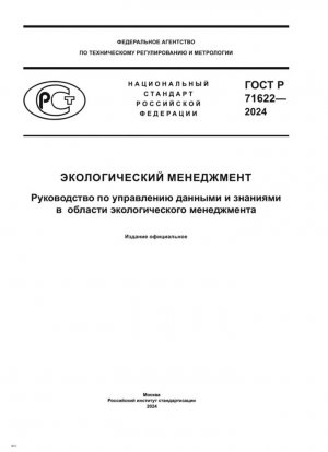 Управление окружающей средой. Руководство по управлению экологическими знаниями.